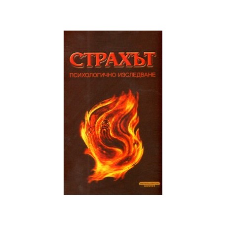 Страхът. Психологично изследване