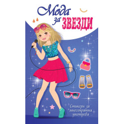 Мода за звезди