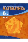 Математика за 6. клас (по новата програма)