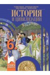 История и цивилизации за 6. клас (по новата програма)