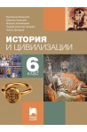 История и цивилизации за 6. клас (по новата програма)
