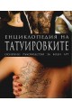 Енциклопедия на татуировките. Основно ръководство за боди арт