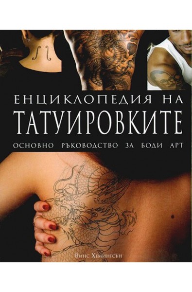Енциклопедия на татуировките. Основно ръководство за боди арт