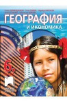 География и икономика за 6. клас (по новата програма)