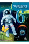 Човекът и природата за 6. клас (по новата програма)