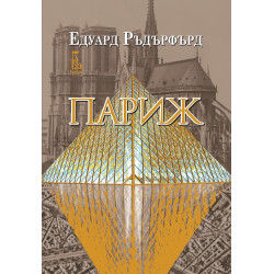 Париж – том 2