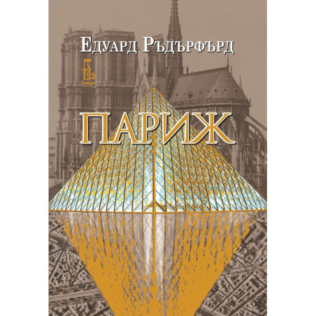 Париж – том 2