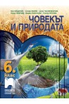Човекът и природата за 6. клас (по новата програма)