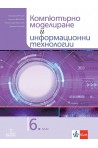 Компютърно моделиране и информационни технологии за 6. клас