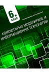 Компютърно моделиране и информационни технологии за 6. клас