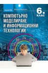 Компютърно моделиране и информационни технологии за 6. клас