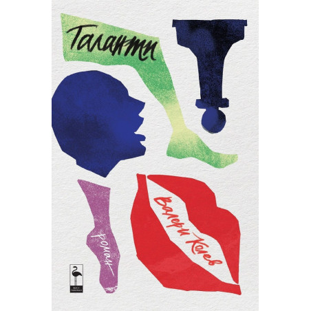 Таланти