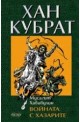 Хан Кубрат. Войната с хазарите