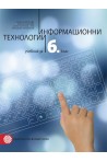 Информационни технологии за 6. клас със CD. Учебна програма 2022/2023