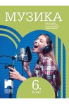 Музика за 6. клас. Учебна програма 2022/2023