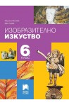 Изобразително изкуство за 6. клас. Учебна програма 2022/2023