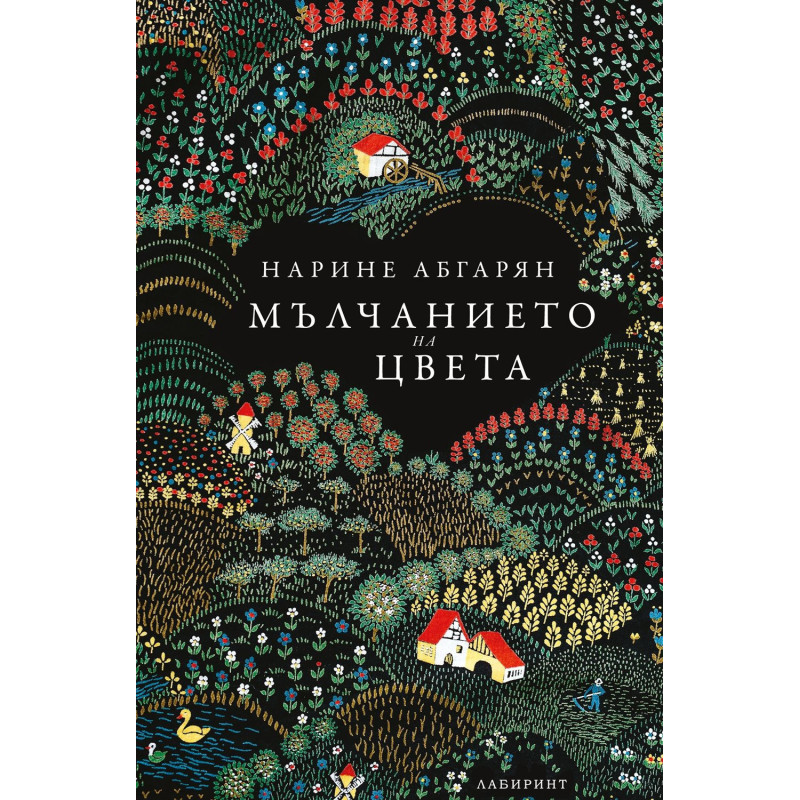 Мълчанието на цвета