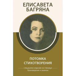 Потомка. Стихотворения