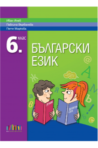 Български език за 6. клас. Учебна програма 2022/2023
