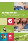 Технологии и предприемачество за 6. клас. Учебна програма 2022/2023