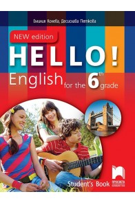 Hello! New Edition: Student's Book 6th grade / Английски език за 6. клас. Учебна програма 2022/2023