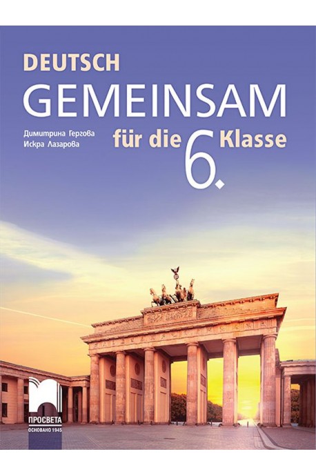 Deutsch Gemeinsam fur die 6. Klasse / Немски език за 6. клас. Учебна програма 2022/2023