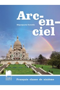 Arc-en-ciel: Francais classe de sixieme / Френски език за 6. клас. Учебна програма 2022/2023