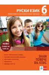Знам повече в 6. клас - Руски език