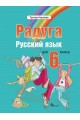 Радуга - Учебник по руски език за 6 клас