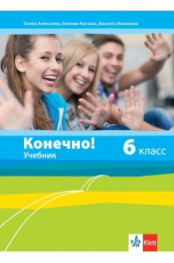 Конечно! 6. класс / Руски език за 6. клас. Учебна програма 2022/2023