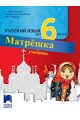 Матрëшка: Русский язык для 6 класса / Руски език за 6. клас. Учебна програма 2022/2023