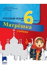 Матрëшка: Русский язык для 6 класса / Руски език за 6. клас. Учебна програма 2022/2023