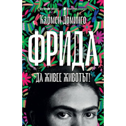 Фрида. Да живее животът!