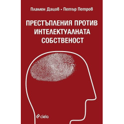 Престъпления против интелектуалната собственост
