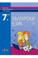 Български език за 7. клас. Учебна програма 2022/2023