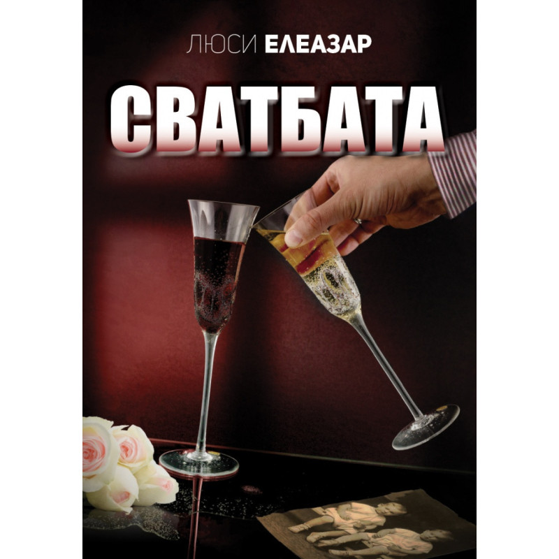 Сватбата