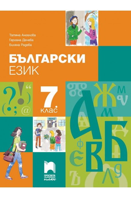 Български език за 7. клас. Учебна програма 2022/2023