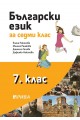 Български език за 7. клас. Учебна програма 2022/2023