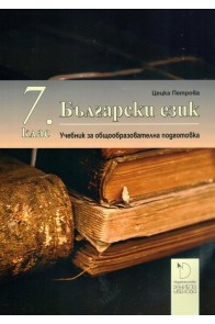 Български езика за 7. клас. Учебна програма 2022/2023
