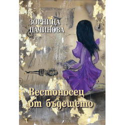 Вестоносец от бъдещето