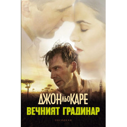 Вечният градинар