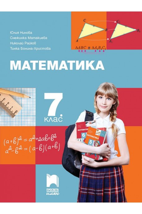 Математика за 7. клас (по новата програма)