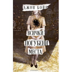 Всички погубени места