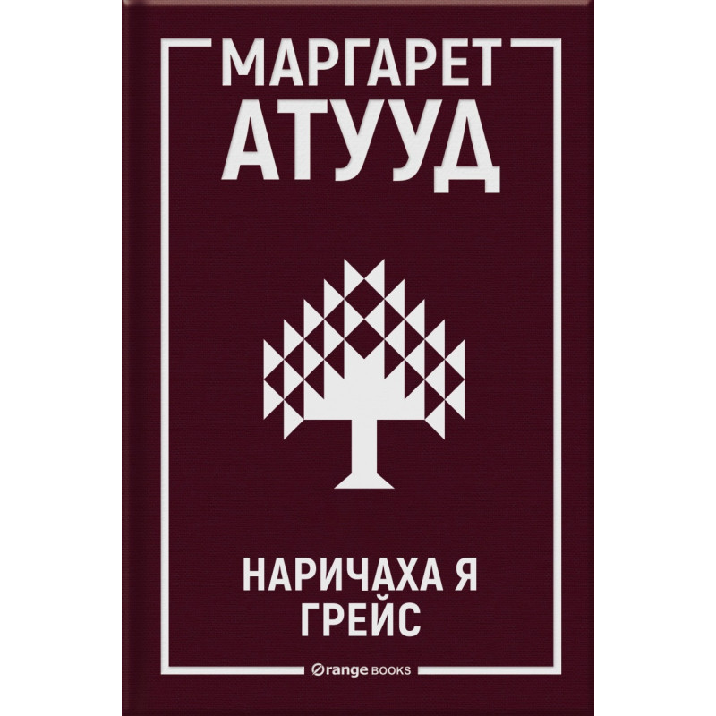 Наричаха я Грейс