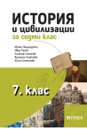 История и цивилизации за 7. клас (по новата програма)