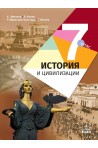 История и цивилизации за 7. клас (по новата програма)