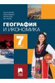 География и икономика за 7. клас (по новата програма)