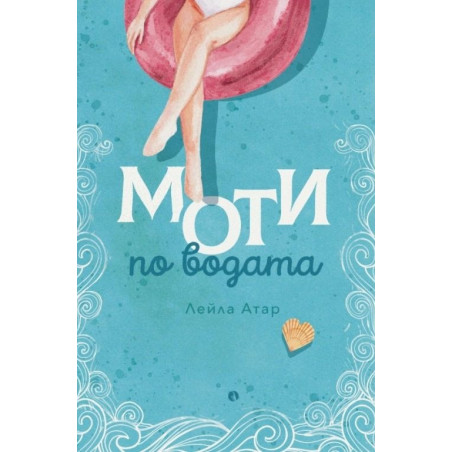 Моти по водата