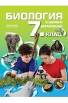 Биология и здравно образование за 7. клас (по новата програма)