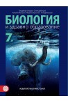 Биология и здравно образование за 7. клас (по новата програма)